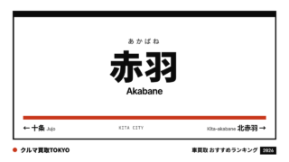 赤羽の車買取おすすめランキング（クルマ買取TOKYO）