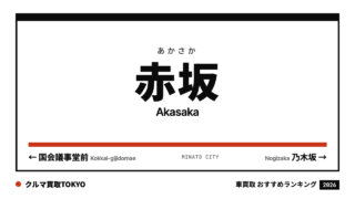 赤坂の車買取おすすめランキング（クルマ買取TOKYO）