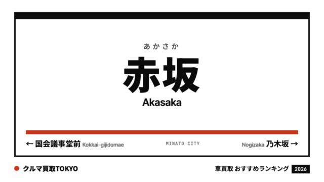 赤坂の車買取おすすめランキング（クルマ買取TOKYO）