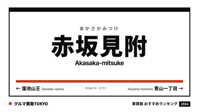 赤坂見附の車買取おすすめランキング（クルマ買取TOKYO）