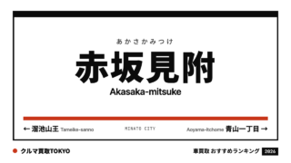 赤坂見附の車買取おすすめランキング（クルマ買取TOKYO）