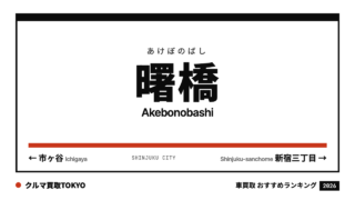 曙橋の車買取おすすめランキング（クルマ買取TOKYO）