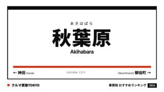 秋葉原の車買取おすすめランキング（クルマ買取TOKYO）