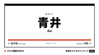 青井の車買取おすすめランキング（クルマ買取TOKYO）