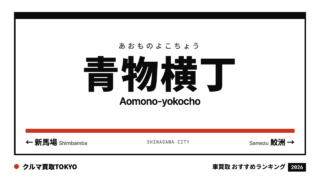 青物横丁の車買取おすすめランキング（クルマ買取TOKYO）