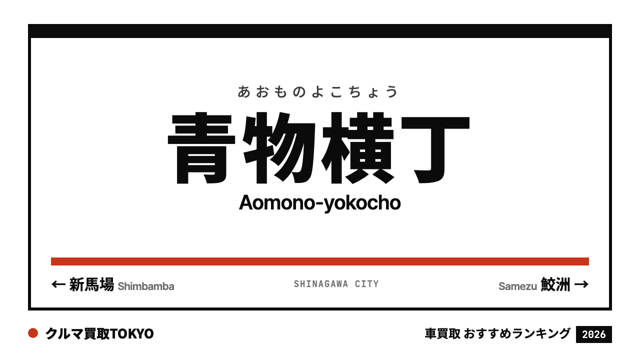 青物横丁の車買取おすすめランキング（クルマ買取TOKYO）