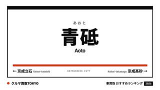 青砥の車買取おすすめランキング（クルマ買取TOKYO）