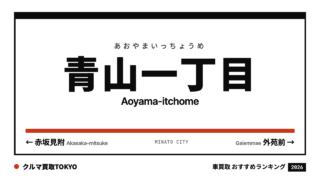 青山一丁目の車買取おすすめランキング（クルマ買取TOKYO）