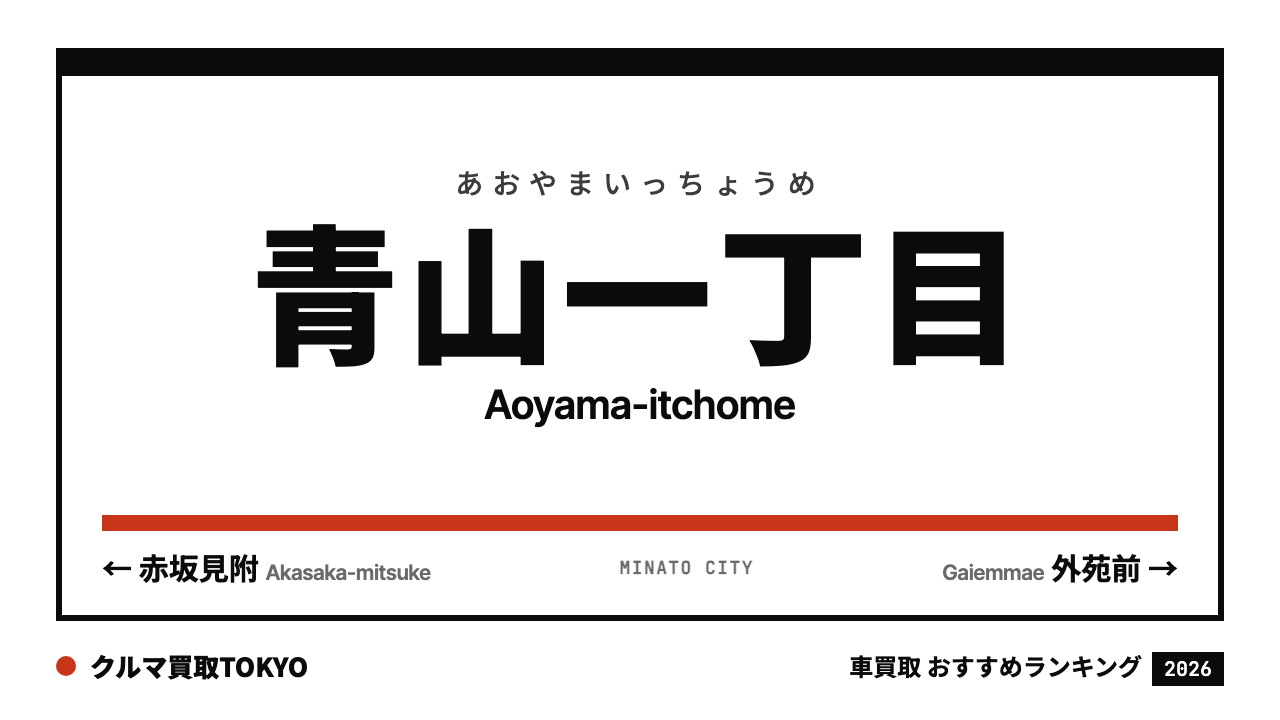 青山一丁目の車買取おすすめランキング（クルマ買取TOKYO）