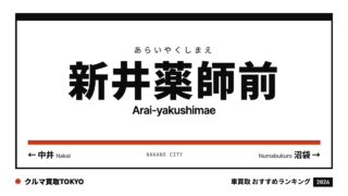 新井薬師前の車買取おすすめランキング（クルマ買取TOKYO）