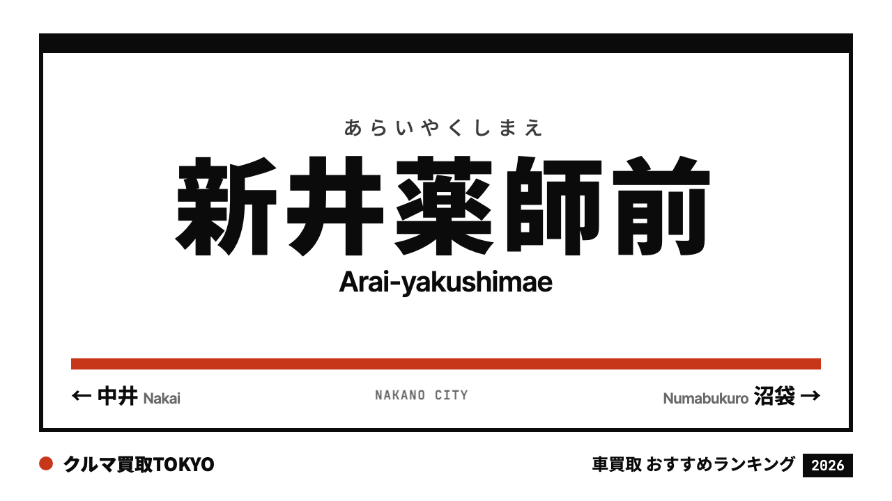 新井薬師前の車買取おすすめランキング（クルマ買取TOKYO）