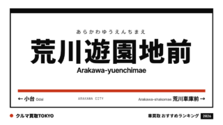荒川遊園地前の車買取おすすめランキング（クルマ買取TOKYO）