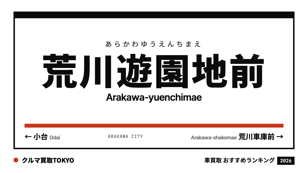 荒川遊園地前の車買取おすすめランキング（クルマ買取TOKYO）