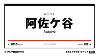 阿佐ケ谷の車買取おすすめランキング（クルマ買取TOKYO）