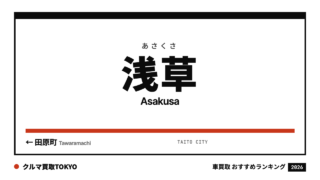 浅草の車買取おすすめランキング（クルマ買取TOKYO）