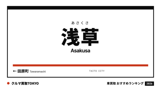 浅草の車買取おすすめランキング（クルマ買取TOKYO）