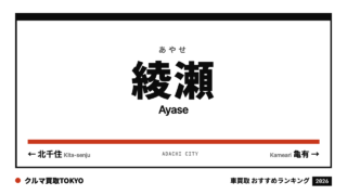 綾瀬の車買取おすすめランキング（クルマ買取TOKYO）