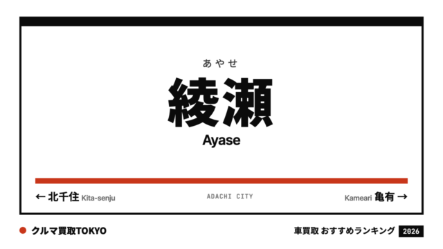 綾瀬の車買取おすすめランキング（クルマ買取TOKYO）