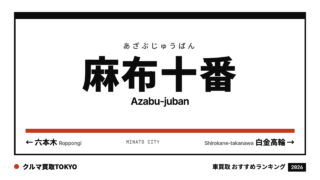 麻布十番の車買取おすすめランキング（クルマ買取TOKYO）