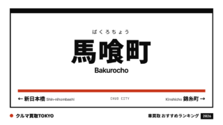 馬喰町の車買取おすすめランキング（クルマ買取TOKYO）