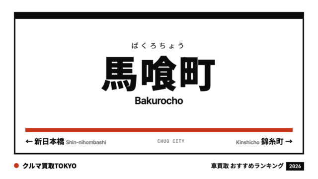 馬喰町の車買取おすすめランキング（クルマ買取TOKYO）