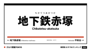 地下鉄赤塚の車買取おすすめランキング（クルマ買取TOKYO）