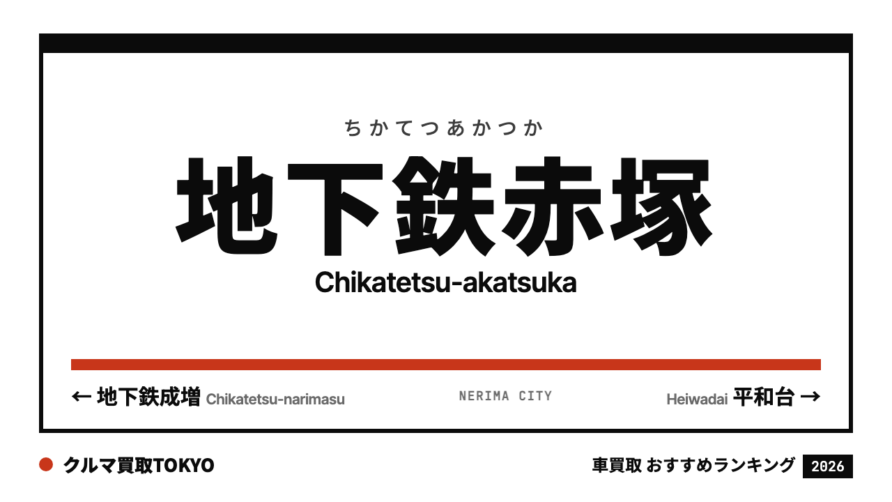 地下鉄赤塚の車買取おすすめランキング（クルマ買取TOKYO）