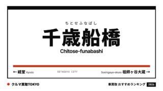 千歳船橋の車買取おすすめランキング（クルマ買取TOKYO）