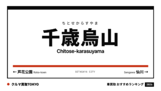 千歳烏山の車買取おすすめランキング（クルマ買取TOKYO）