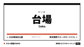 台場の車買取おすすめランキング（クルマ買取TOKYO）