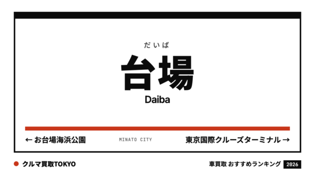 台場の車買取おすすめランキング（クルマ買取TOKYO）