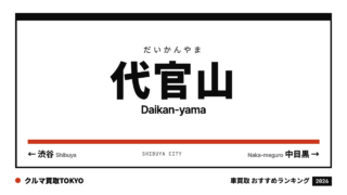 代官山の車買取おすすめランキング（クルマ買取TOKYO）