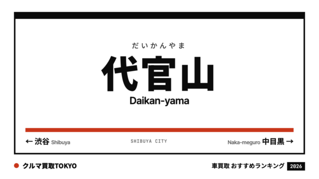 代官山の車買取おすすめランキング（クルマ買取TOKYO）