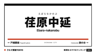 荏原中延の車買取おすすめランキング（クルマ買取TOKYO）