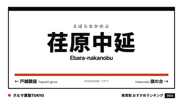 荏原中延の車買取おすすめランキング（クルマ買取TOKYO）