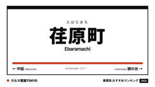 荏原町の車買取おすすめランキング（クルマ買取TOKYO）