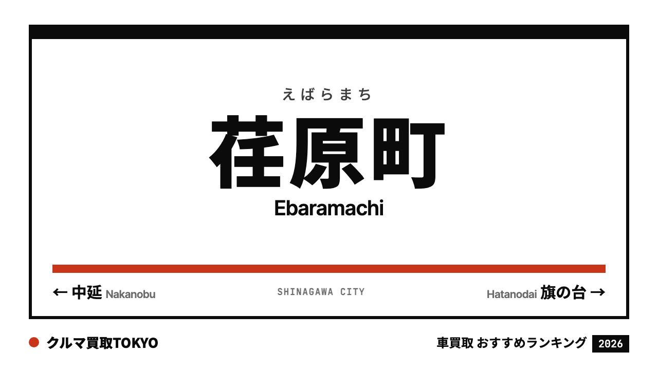 荏原町の車買取おすすめランキング（クルマ買取TOKYO）