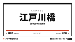江戸川橋の車買取おすすめランキング（クルマ買取TOKYO）