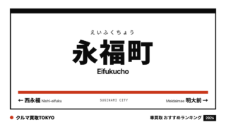永福町の車買取おすすめランキング（クルマ買取TOKYO）