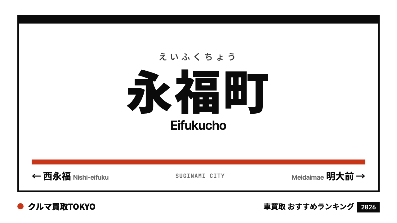 永福町の車買取おすすめランキング（クルマ買取TOKYO）