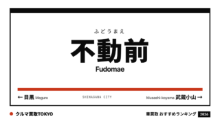 不動前の車買取おすすめランキング（クルマ買取TOKYO）