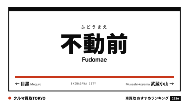 不動前の車買取おすすめランキング（クルマ買取TOKYO）