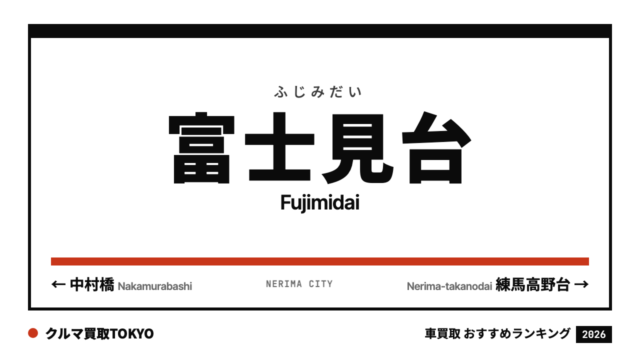 富士見台の車買取おすすめランキング（クルマ買取TOKYO）