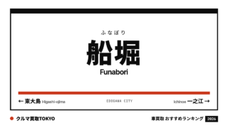 船堀の車買取おすすめランキング（クルマ買取TOKYO）