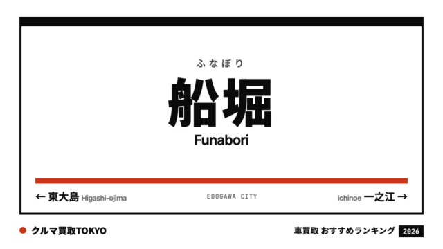 船堀の車買取おすすめランキング（クルマ買取TOKYO）