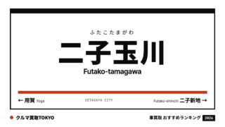 二子玉川の車買取おすすめランキング（クルマ買取TOKYO）
