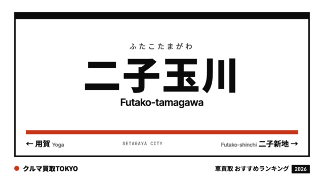 二子玉川の車買取おすすめランキング（クルマ買取TOKYO）