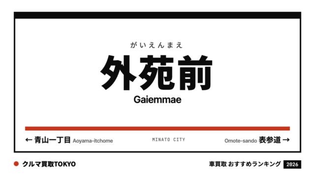 外苑前の車買取おすすめランキング（クルマ買取TOKYO）