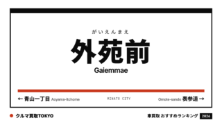外苑前の車買取おすすめランキング（クルマ買取TOKYO）