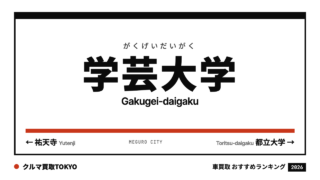 学芸大学の車買取おすすめランキング（クルマ買取TOKYO）